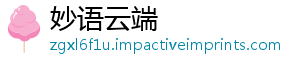 妙语云端
